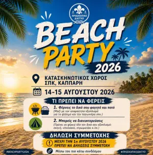 Beach Party 2026 - Καλοκαιρινή Νυχτα Προσκόπων στην Αμμόχωστο