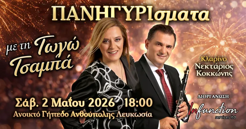 Panigyrismata with Gogo Tsampa