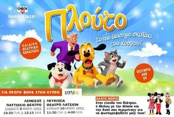 Pluto - Παιδική θεατρική παράσταση σε Λεμεσό και Λάρνακα