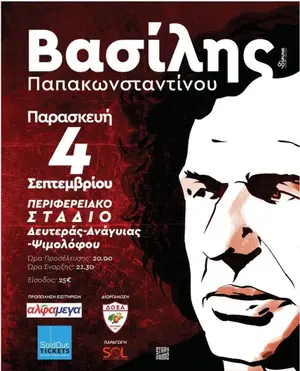 Василис Папаконстантину: живой концерт на Defteras-Anagias-Psimolofou Regional Stadium