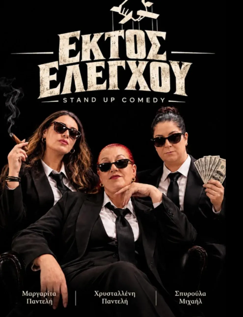 Ektos Elegxou: Mother & Daughters Comedy Show
