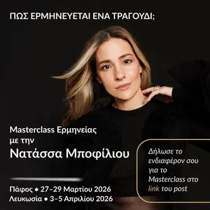 Masterclass with Natassa Bofiliou