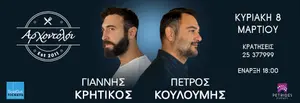 Γιάννης Κρητικός & Πέτρος Κουλουμής Λάιβ