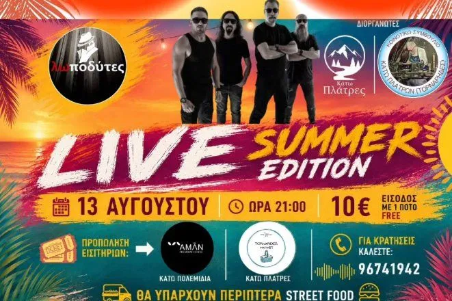 Chapodiytes Live - Καλοκαιρινή Έκδοση στο Platres