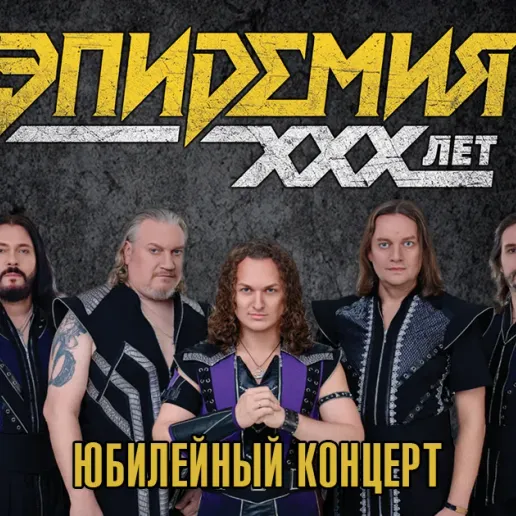 Epidemia Live in Limassol: 30 Years of Magic and Metal