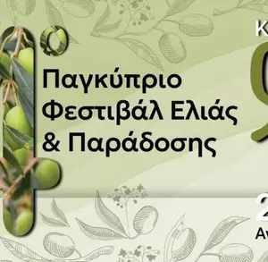 4ο Olive and Tradition Festival of Analyontas