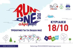 ΑΛΦΑΜΕΓΑ Run as One 2026