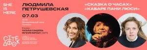 CITF - The Tale of the Clocks. Lyudmila Petrushevskaya Cabaret. Feat. Natalia Sindeeva & Evgenia Borzykh.