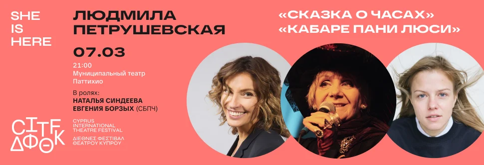 CITF - The Tale of the Clocks. Lyudmila Petrushevskaya Cabaret. Feat. Natalia Sindeeva & Evgenia Borzykh.