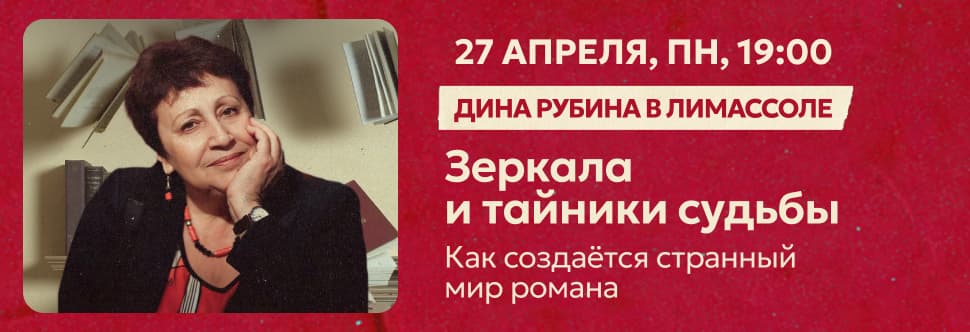 Dina Rubina. Mirrors and Secret Recesses of Fate. How the Strange World of a Novel is Created