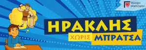 Ηρακλής Χωρίς Μπράτσα