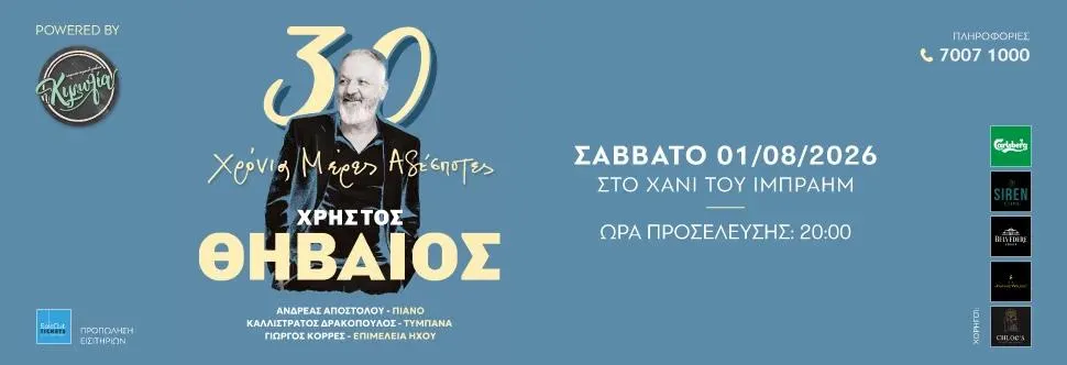 Christos Thivaios "30 Years Mers Adespotes"