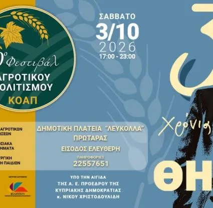 10th Rural Culture Festival - Paralimni, Municipality of Paralimni–Deryneia