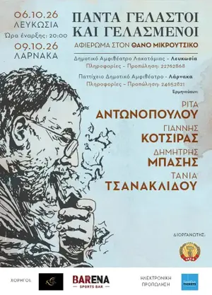 Πάντα Γελαστοί Και Γελασμένοι (Λευκωσία/Λάρνακα)