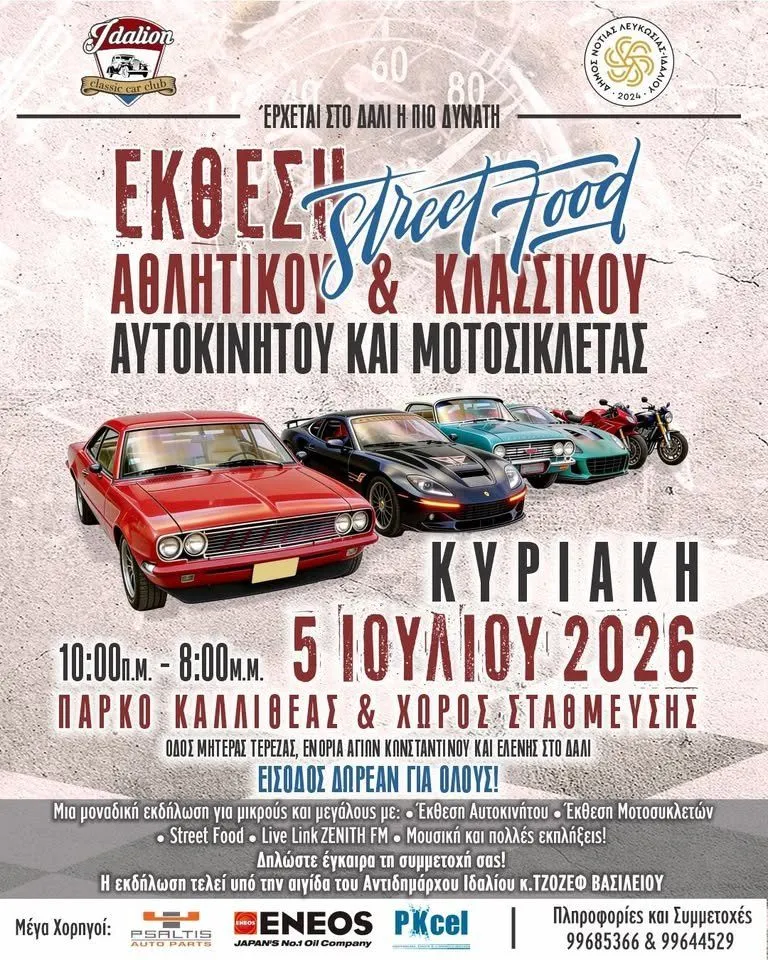 Έκθεση Αθλητικών & Κλασικών Αυτοκινήτων: Αυτοκίνητα και Μοτοσυκλέτες στη Λεμεσό