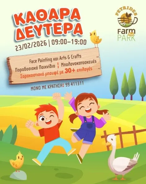 Πρωτοχρονιά-Καθαρά Δευτέρα Family Day at Petridis Park