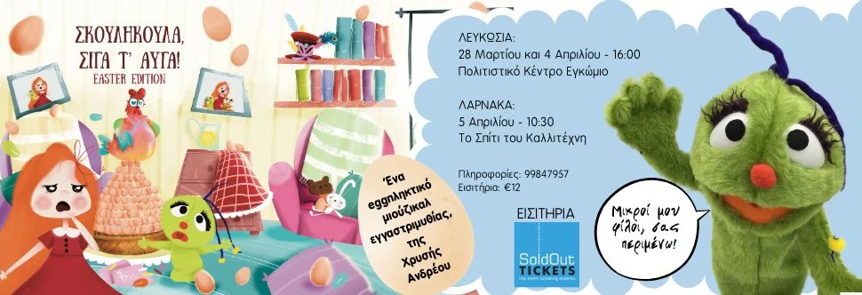 Skoulikoula, Siga T’ Avga!