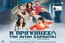 I Prigkipissa Ton Agion Saranta!