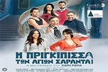 I Prigkipissa Ton Agion Saranta!