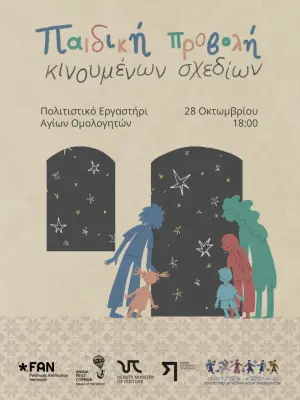 Παιδικό Πρόγραμμα Κινουμένων Σχεδίων