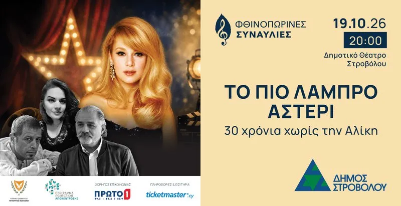 The Brightest Star: 30 Years Without Aliki in Strovolos