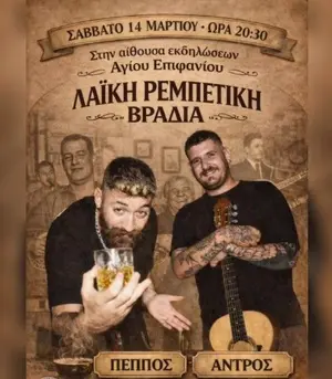 Popular Rebetiko Night: Agios Epifanios