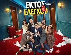 Ektos Elegxou