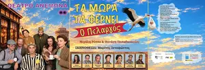 Babies Are Brought by the Stork by Reppas-Papathanasiou, directed by Marinos Xenofontos