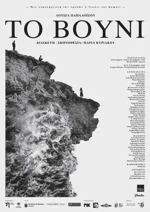 To Vouni - Θεατρική διασκευή του Award-Winning Cypriot Novel