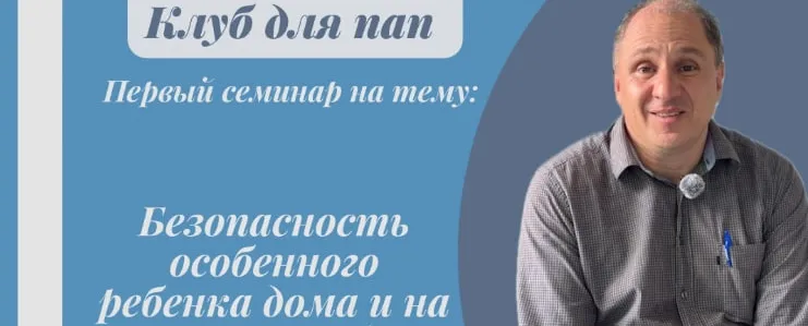 A Safety For A Special Child, A Seminar For Fathers