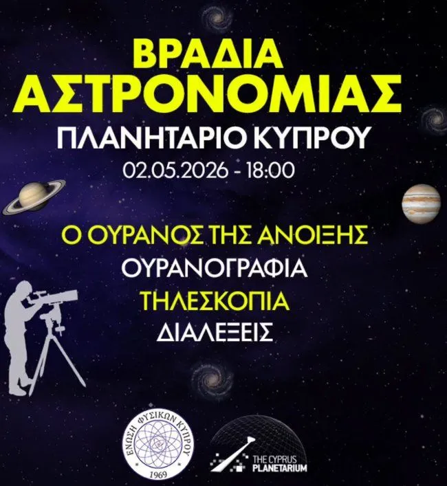 Astronomy Evening - Παρατήρηση Αστεριών & Πλανητάριο στη Λευκωσία