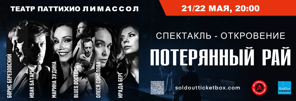 Musical-Dramatic Performance "Lost Paradise" Premiere In Cyprus!