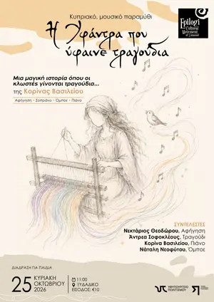 Η Υφάντρα που ύφαινε τραγούδια - Κυπριακό, μουσικό παραμύθι