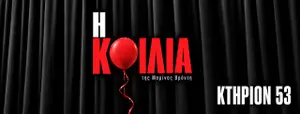 The Belly (I Koilia)