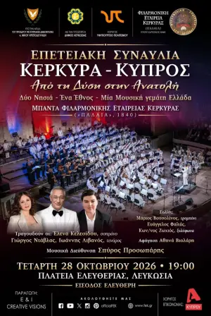 ΚΕΡΚΥΡΑ - ΚΥΠΡΟΣ: Από τη Δύση στην Ανατολή