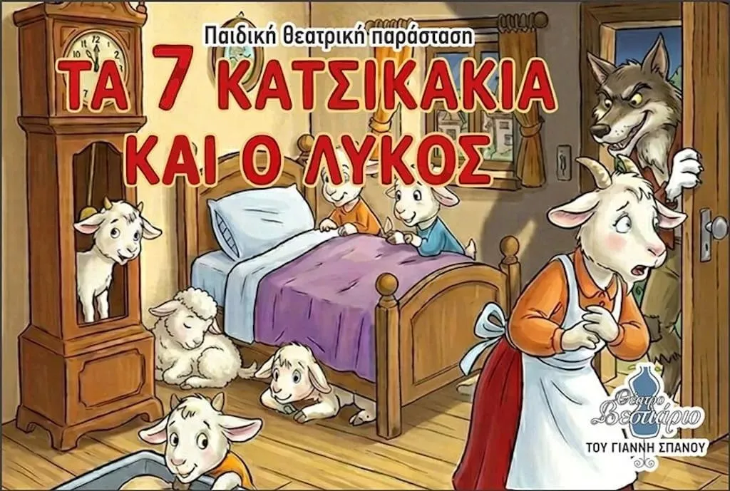 Семь козлят и волк в Ларнаке