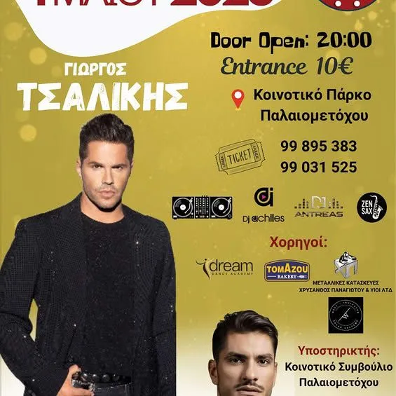 Giorgos Tsalikis & Giorgos Vanis: Ζωντανά στο Palaiometocho