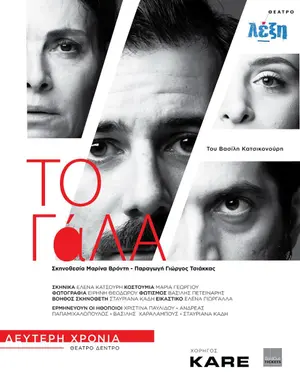 To Gala: Contemporary Greek Drama - 2nd Season in Nicosia