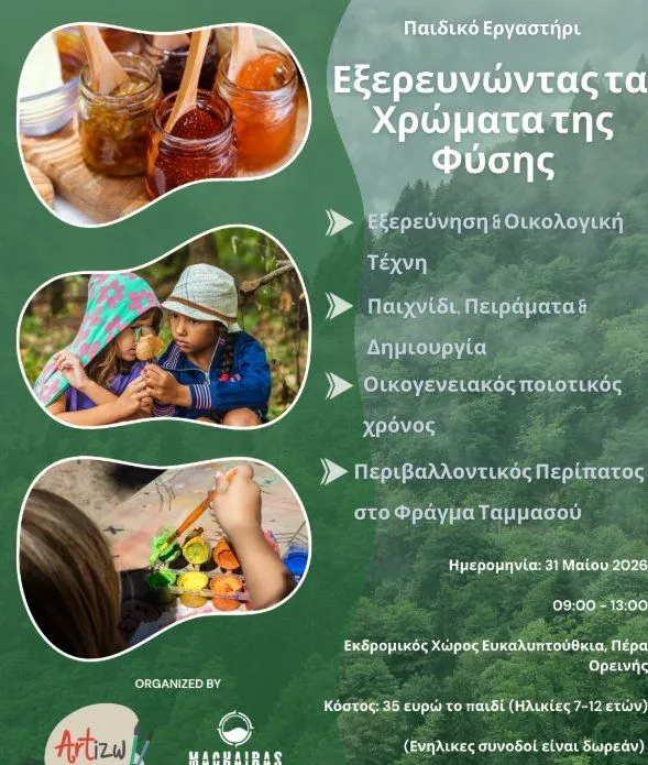 Μια μοναδική εμπειρία δημιουργίας και εξερεύνησης της φύσης περιμένει τα παιδιά στον Εκδρομικό Χώρο Ευκαλυπτούθκια στην Πέρα Ορεινής.