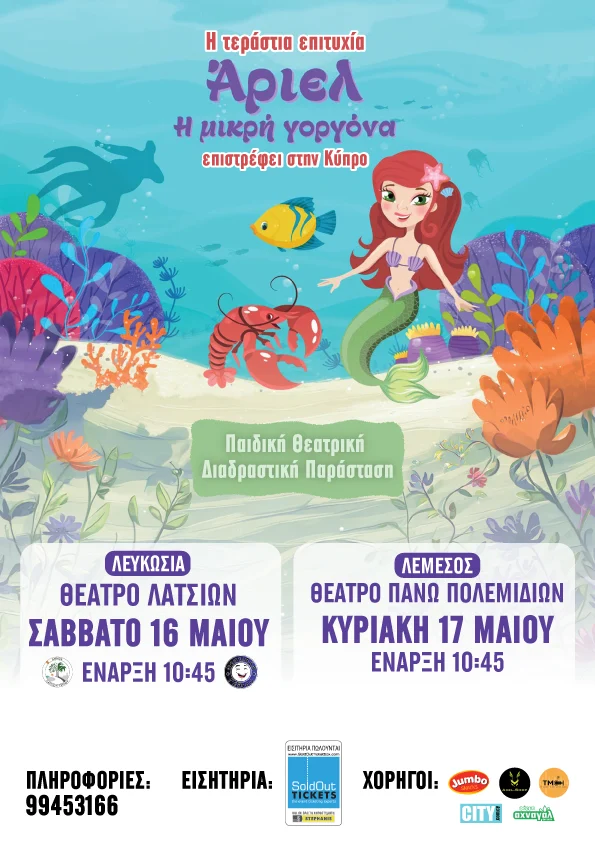 Ariel I Mikri Gorgona