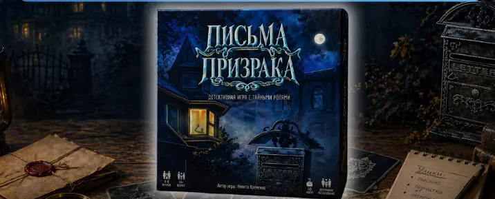 Вечер игр для подростков - Ghost Letters