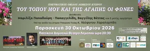 Του Τόπου Μου Και Της Αγάπης Οι Φωνές