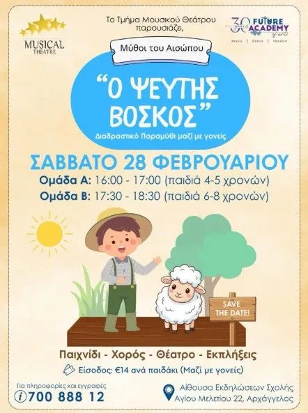 Лжущий пастух: интерактивная сказка для детей