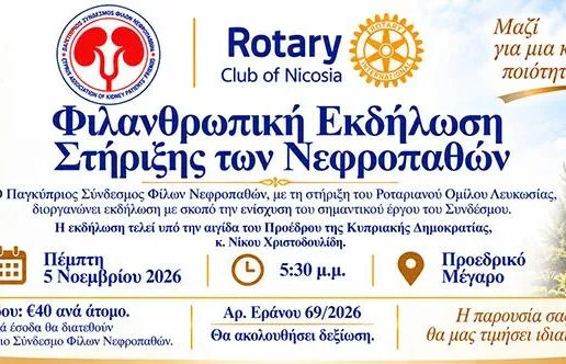 Fundraising Event in Support of Cyprus Association of Kidney Patients’ Friends