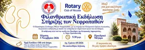 Fundraising Event in Support of Cyprus Association of Kidney Patients’ Friends