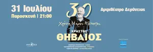 Χρήστος Θηβαίος "30 Χρόνια Μέρες Αδέσποτες" (Δερυνεία)