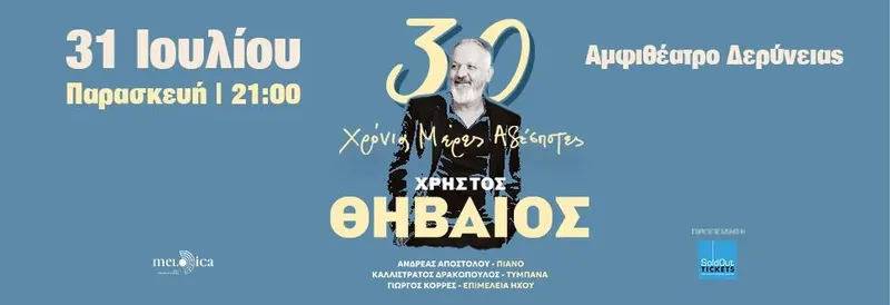 Christos Thivaios "30 Years Meres Adespotes" (Deryneia)