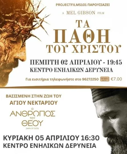 Киномечтания на Пасху: Two Movies в Deryneia 2026