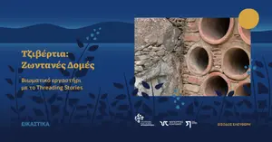 Tzivertia: Living Structures in Lazania