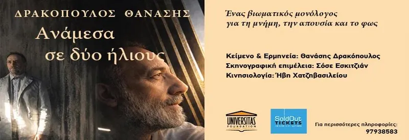 ANAMESA SE DYO HLIOUS - Theatrikos Monologos
